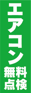 のぼり　のぼり旗　家電　エアコン　無料点検