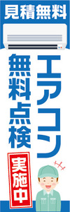 のぼり　のぼり旗　家電　エアコン　無料点検　実施中　見積無料