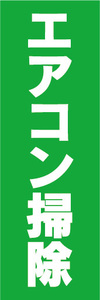 のぼり　のぼり旗　エアコン掃除（緑）