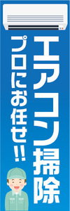 のぼり　のぼり旗　エアコン掃除　プロにお任せ！