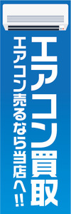 のぼり　のぼり旗　エアコン買取　エアコン売るなら当店へ！