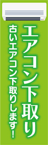 のぼり　のぼり旗　エアコン下取り　古いエアコン下取りします！