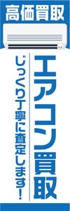 のぼり　のぼり旗　エアコン買取　じっくり丁寧に査定します！　即対応！