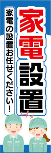 のぼり　のぼり旗　家電設置　家電の設置お任せください！