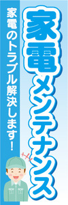 のぼり　のぼり旗　家電メンテナンス　家電のトラブル解決します！