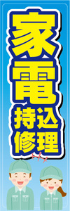 のぼり　のぼり旗　家電　持込修理　持込修理