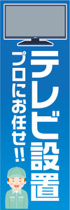 のぼり　のぼり旗　テレビ設置　プロにお任せ！