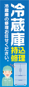 のぼり　のぼり旗　冷蔵庫　持込修理　持ち込み修理　冷蔵庫の修理お任せください。