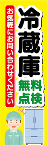 のぼり　のぼり旗　冷蔵庫　無料点検　お気軽にお問い合わせください