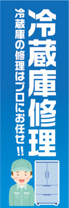 のぼり　のぼり旗　冷蔵庫修理　冷蔵庫の修理はプロにお任せ！