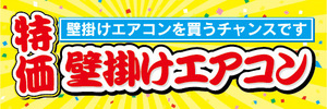 横断幕　横幕　家電　特価　壁掛けエアコン　壁掛けエアコンを買うチャンスです