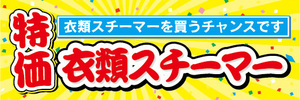 横断幕　横幕　家電　特価　衣類スチーマー　衣類スチーマーを買うチャンスです！