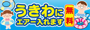 横断幕　横幕　うきわにエアー入れます　無料　ビーチ　海水浴