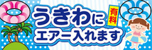 横断幕　横幕　うきわにエアー入れます　有料　ビーチ　海水浴_画像1