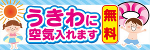 横断幕　横幕　うきわに空気入れます　無料　ビーチ　海水浴