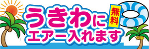 横断幕　横幕　うきわにエアー入れます　無料　ビーチ　海水浴