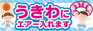 横断幕　横幕　うきわにエアー入れます　ビーチ　海水浴