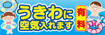 横断幕　横幕　うきわに空気入れます　有料　ビーチ　海水浴_画像1