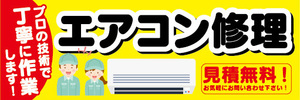 横断幕　横幕　家電　エアコン修理　見積無料！