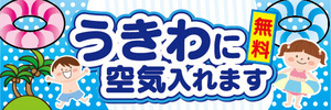 横断幕　横幕　うきわに空気入れます　無料　ビーチ　海水浴