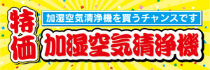横断幕　横幕　家電　特価　加湿空気清浄機　加湿空気清浄機を買うチャンスです