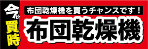 横断幕　横幕　家電　今が買時　布団乾燥機　布団乾燥機を買うチャンスです！