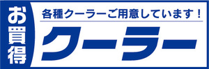 横断幕　横幕　家電　お買時　クーラー　各種クーラーご用意しています！