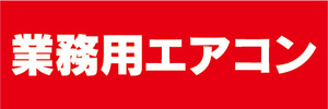 横断幕　横幕　家電　業務用エアコン