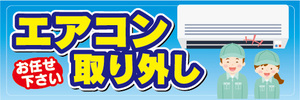 横断幕　横幕　家電　エアコン取り外し　お任せ下さい