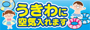 横断幕　横幕　うきわに空気入れます　ビーチ　海水浴