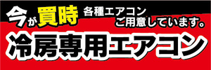 横断幕　横幕　家電　今が買時　冷房専用エアコン　各種エアコンご用意しています。