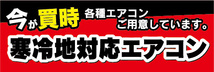 横断幕　横幕　家電　今が買時　寒冷地対応エアコン　各種エアコンご用意しています_画像1