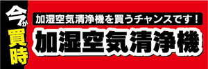 横断幕　横幕　家電　今が買時　加湿空気清浄機