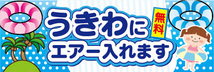 横断幕　横幕　うきわにエアー入れます　無料　ビーチ　海水浴_画像1
