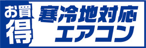 横断幕　横幕　家電　お買時　寒冷地対応エアコン