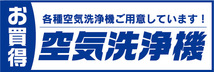 横断幕　横幕　家電　お買時　空気洗浄機　各種空気洗浄機ご用意しています！_画像1