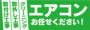 横断幕　横幕　家電　取付け工事　取外し工事　クリーニング　エアコンお任せください！（緑）