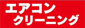 横断幕　横幕　家電　エアコンクリーニング（赤）