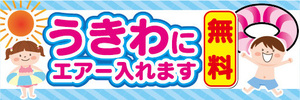 横断幕　横幕　うきわにエアー入れます　無料　ビーチ　海水浴