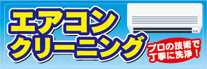 横断幕　横幕　家電　エアコンクリーニング　プロの技術で丁寧に作業！