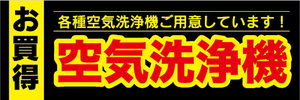 横断幕　横幕　家電　お買時　空気洗浄機　各種空気洗浄機ご用意しています！