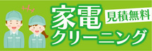 横断幕　横幕　家電　家電クリーニング　見積無料_画像1