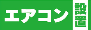 横断幕　横幕　家電　エアコン設置（緑）