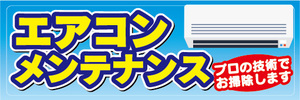 横断幕　横幕　家電　エアコンメンテナンス　プロの技術でお掃除します