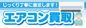 横断幕　横幕　家電　エアコン買取　じっくり丁寧に査定します！