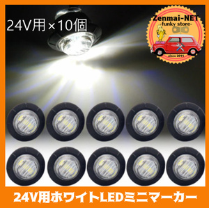 R225　　トラック・トレーラー用　LEDミニマーカーランプ 直径約2cm 24V車用×10個セット ホワイト/純白色 電飾 デコトラ イルミネーション