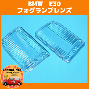 X214　　BMW　E30　フォグランプ用クリアレンズ　左右セット　フロントバンパーフォグランプ　フォグライトレンズ