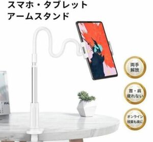 タブレットスタンド　【便利な在宅ワークグッズ】　スマホスタンド　アームスタンド