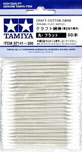 141 クラフト綿棒 （丸・フラット） 50本《5袋セット》タミヤ 先端部分は平らで丸みを帯びた小判状の形状 iyasaka