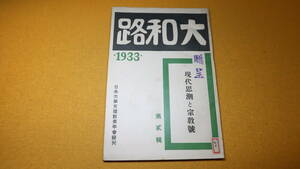 『大和路 第二輯』日本大学天理教青年会、1933【現代思潮と宗教号】